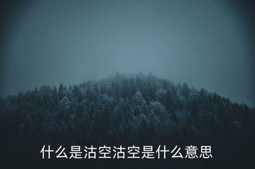 恒生指數(shù)沽空是什么意思，恒指期貨跳空是什么意思