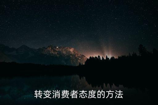 秘密郵購什么意思，轉變消費者態(tài)度的方法