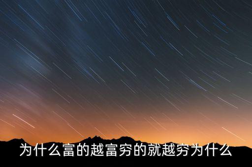中國(guó)富人為什么變窮，中國(guó)富人如何變窮