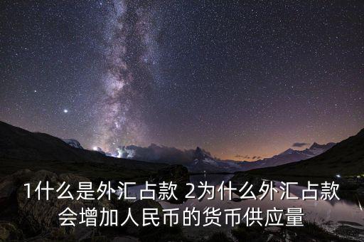 為什么外匯占款主渠道，為什么說中國(guó)的基礎(chǔ)貨幣主要通過外匯占款形成