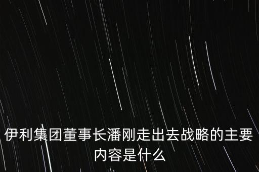 伊利競爭戰(zhàn)略是什么，伊利股份的核心競爭力是什么