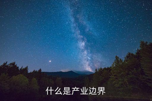 什么是市場(chǎng)邊界，企業(yè)與市場(chǎng)的邊界是什么