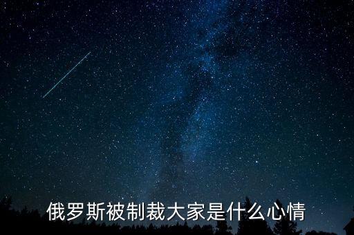 俄羅斯制裁到什么時候，美國對俄羅斯的制裁什么時候能結束