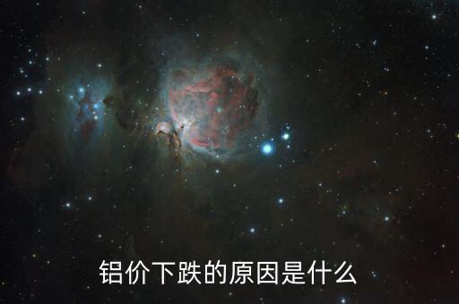 是什么原因?qū)е碌匿X錠落價，2015年鋁錠為什么會跌