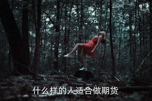 什么樣性格的人做期貨，什么樣的人適合做期貨