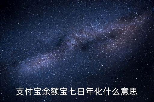 余額寶7日年化收益率是什么意思，余額寶的7日年化收益率是什么意思