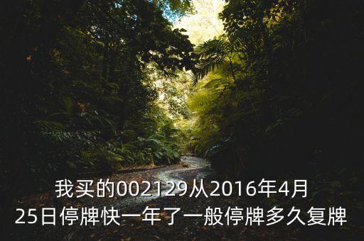 萬方發(fā)展什么時(shí)候復(fù)牌，000560各位大神知道啥時(shí)候復(fù)牌