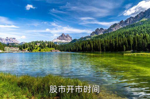 股票什么時(shí)候開(kāi)市，股票開(kāi)市時(shí)間