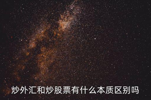 炒外匯和炒股票有什么不同，炒外匯和炒股有什么區(qū)別