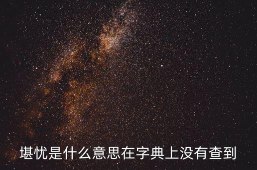 前途堪憂什么意思，前景堪虞是什么意思