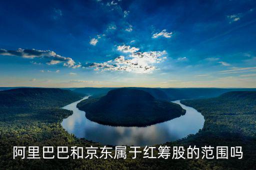 什么叫紅籌股，權重股紅籌股