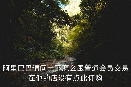 蔡崇信早期為什么不直接買下阿里，蔡崇信為什么要出售650萬股阿里股票