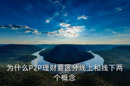 P2P線下和線上是什么意思，p2p線上線下是什么意思