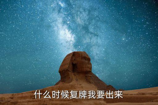 紅相電力什么時候復牌，什么時候復牌我要出來