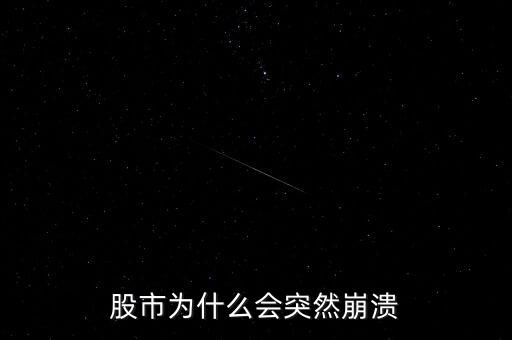 股市為什么突然，股市到底為什么會突然暴跌