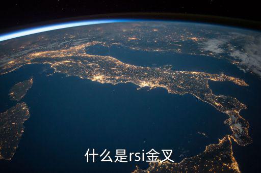 rsi金叉是什么意思，求經(jīng)典大智慧 rsi1金叉rsi2條件rsi1rsi3謝謝