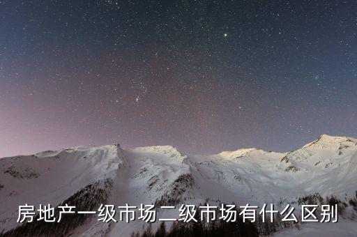 什么是一級(jí)半市場(chǎng)，土地一級(jí)二級(jí)市場(chǎng)是什么意思