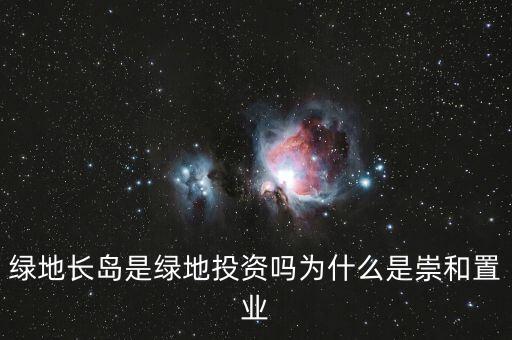 為什么叫綠地投資，中國為什么要以綠地投資為主