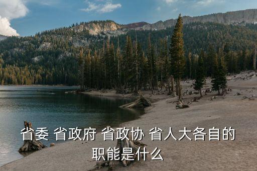 政協(xié)財經(jīng)委是干什么的，財政局屬于國家行政機(jī)關(guān)那政協(xié)屬于什么機(jī)關(guān)