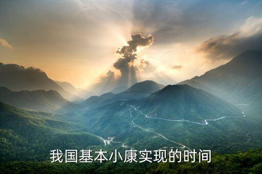 我國基本小康實(shí)現(xiàn)的時間