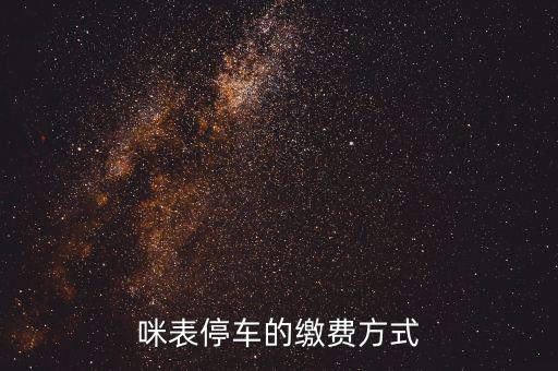 為什么叫咪表，咪表停車的繳費(fèi)方式