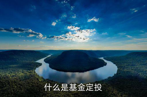 基金定投什么意思，基金定投是什么意思