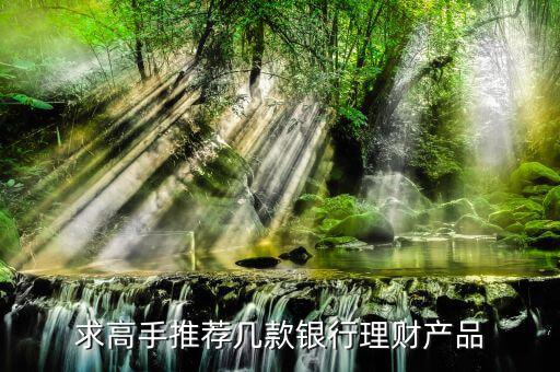 買什么銀行理財產(chǎn)品，哪個銀行理財產(chǎn)品好