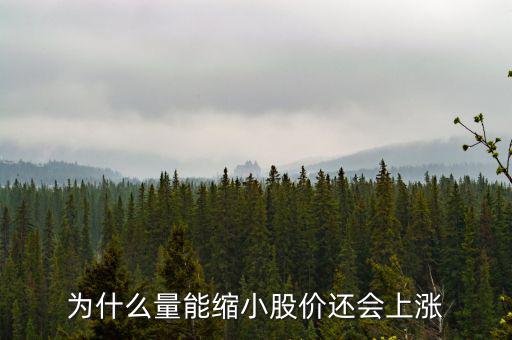 為什么縮量上升，縮量上漲說(shuō)明什么