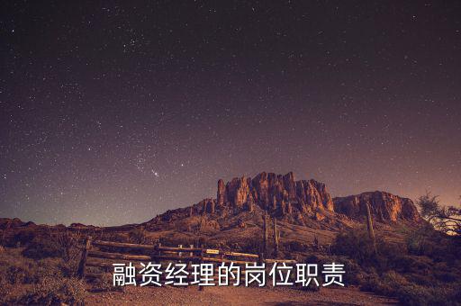 融資經(jīng)理的崗位職責