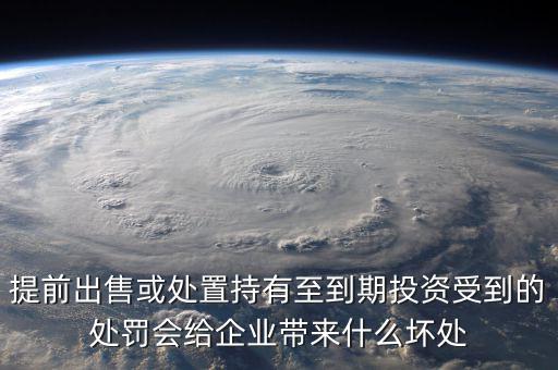 凈債務(wù)是什么，提前出售或處置持有至到期投資受到的處罰會給企業(yè)帶來什么壞處