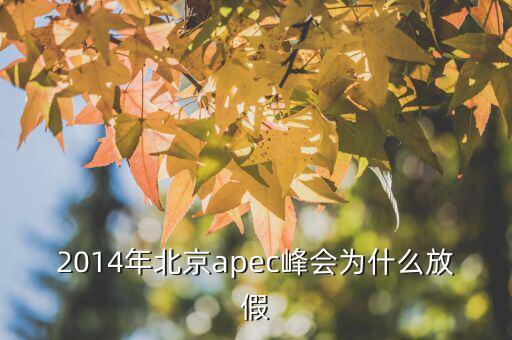 為什么apec要放假，APEC黃金周為何要放假