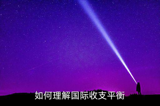 國際收支平衡指什么，急國際收支平衡的含義是什么