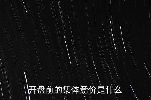 什么是早盤競價，股市早盤競價