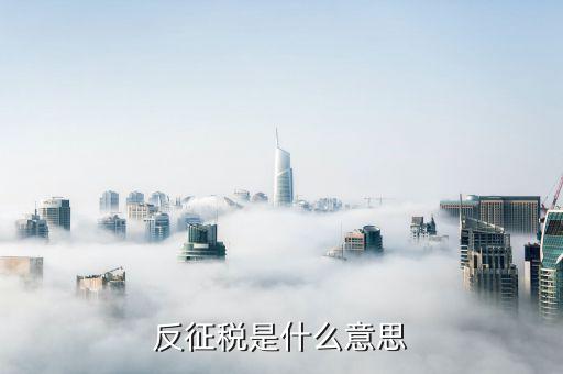 什么是融通倉，反征稅是什么意思