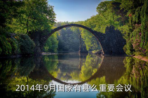 2014年中央開了什么重大會(huì)議，2014年以來中央召開的重大會(huì)議