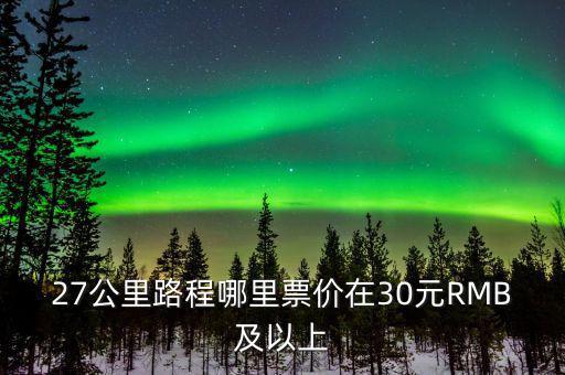 為什么云南油價高，27公里路程哪里票價在30元RMB及以上