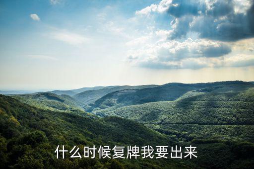 奧特佳什么時候復牌，什么時候復牌我要出來