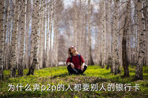 什么人需要?jiǎng)e人銀行卡，沒銀行卡要存入別的銀行卡里要什么