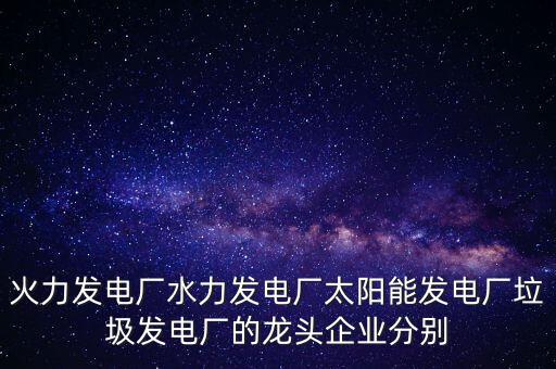電力行業(yè)有什么龍頭股可以關(guān)注，目前電力行業(yè)有哪些股票推薦