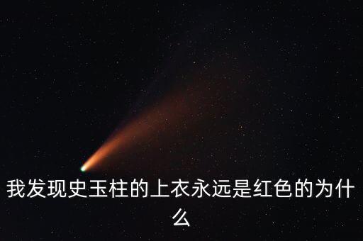 史玉柱為什么喜歡穿白色衣服，為什么史玉柱每次都是穿紅色上衣外加白色褲子