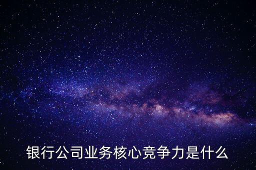 什么是網(wǎng)點競爭力，什么是B2C網(wǎng)站的核心競爭力
