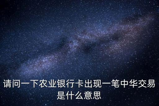 中華交易是什么意思，萬年黃歷中的交易是什么意思