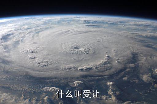 受讓股權(quán)是什么意思，關(guān)于控股股東受讓部分股權(quán)是什么意思