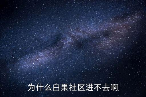 李維安為什么調(diào)離東財，怎么樣才能激活博客