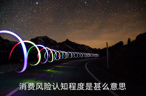 什么是風險認知度，什么是學生風險認知能力