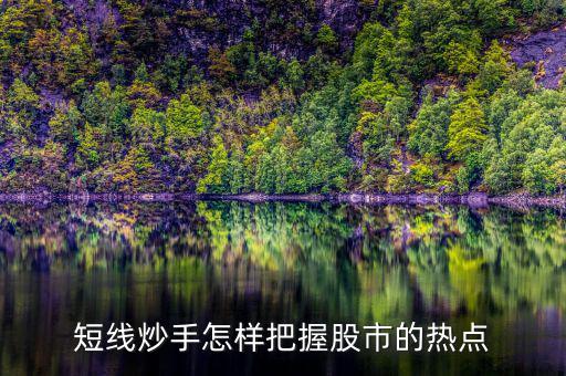 什么是短線炒手，一個成熟的短線炒手如何練成的