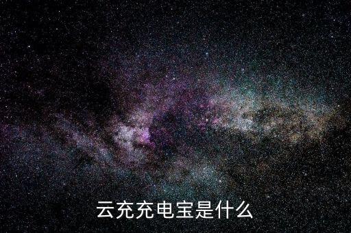 什么是云充電，想加入云充吧問一下云充吧有哪些優(yōu)勢