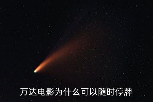 萬達(dá)信息為什么停牌，萬達(dá)信息跟萬達(dá)院線是一個(gè)公司產(chǎn)品