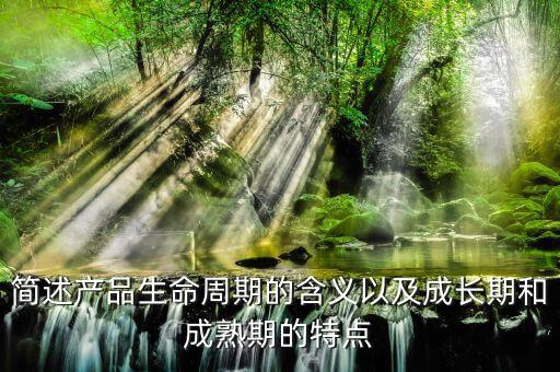 什么是產(chǎn)品的周期，什么是產(chǎn)品周期