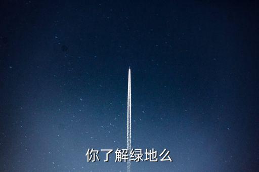 為什么叫綠地項目，建設(shè)綠地的地理意義